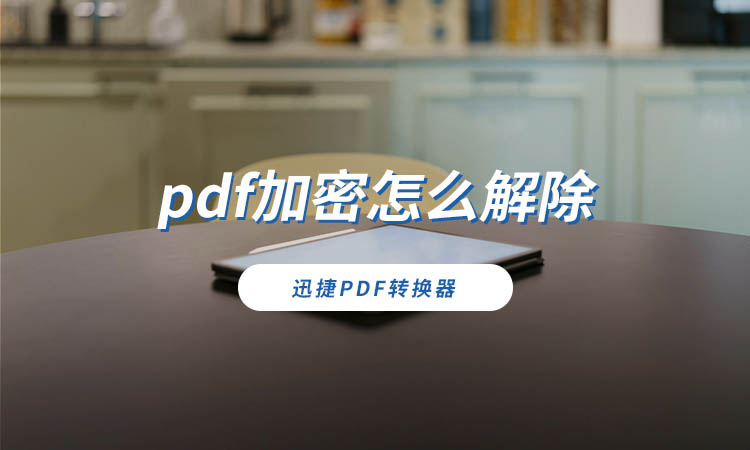 pdf加密怎么解除