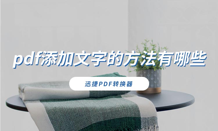 pdf添加文字的方法有哪些