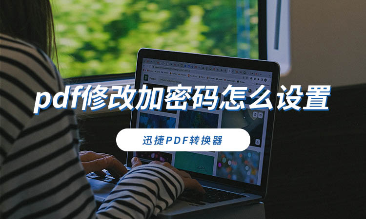 pdf修改加密码怎么设置