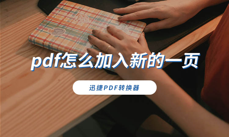 pdf怎么加入新的一页