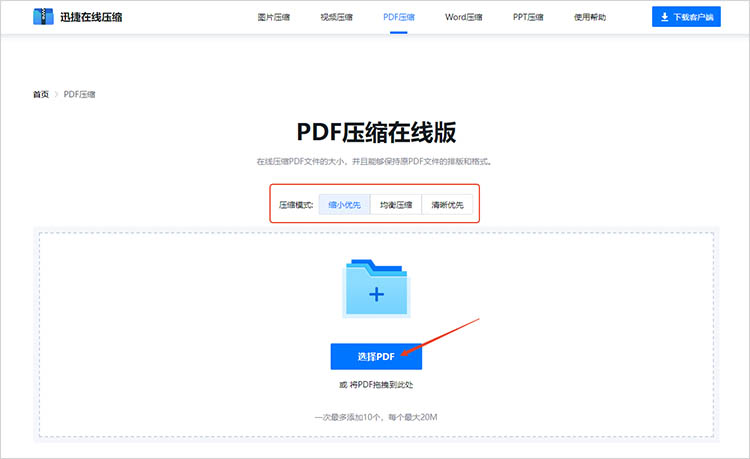 使用迅捷压缩在线网站步骤二