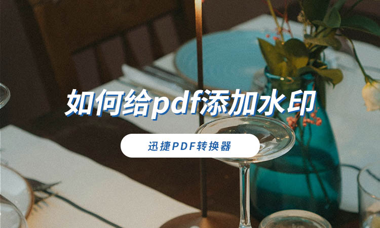 如何给pdf添加水印