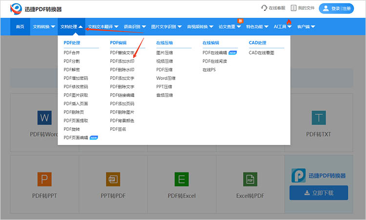 迅捷PDF转换器在线网站使用步骤一