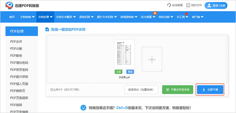 迅捷PDF转换器在线网站使用步骤四