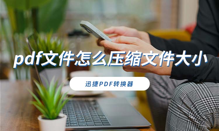 pdf文件怎么压缩文件大小