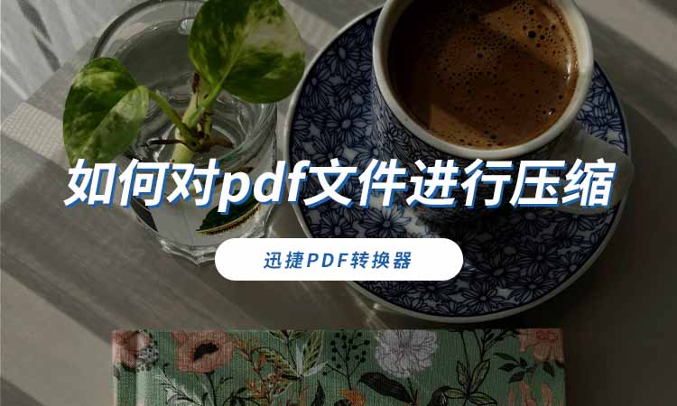 如何对pdf文件进行压缩