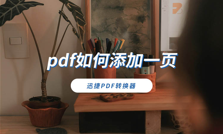 pdf如何添加一页