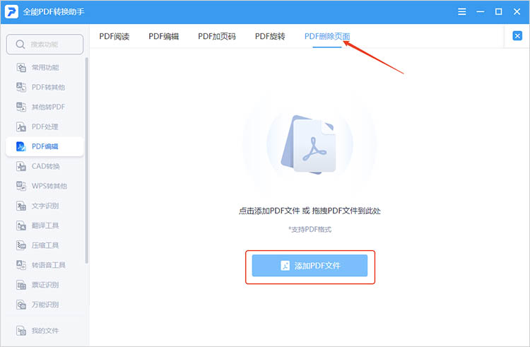 全能PDF转换助手步骤一
