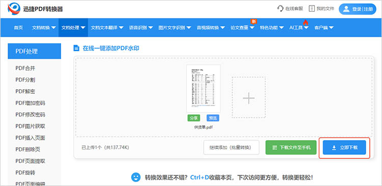 利用迅捷PDF转换在线网站步骤三