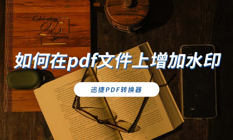 如何在pdf文件上增加水印