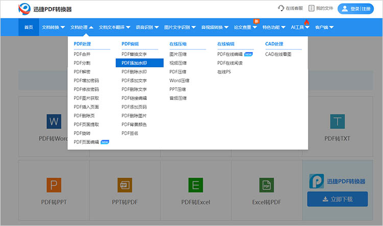 使用迅捷PDF转换器在线网站步骤二