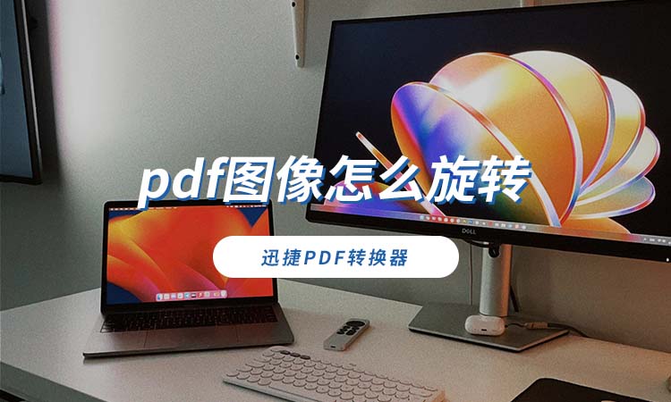 pdf图像怎么旋转