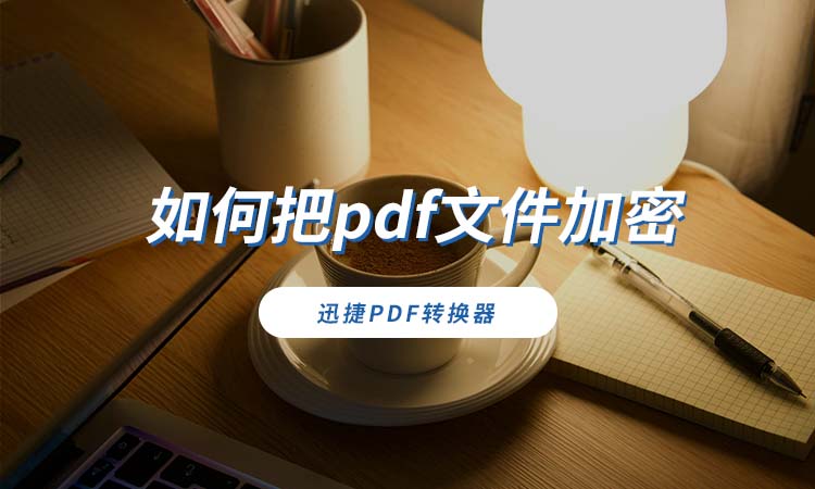 如何把pdf文件加密