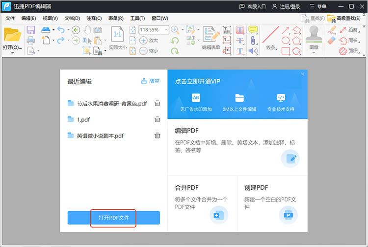 使用迅捷PDF编辑器步骤一