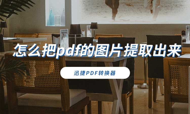 怎么把pdf的图片提取出来