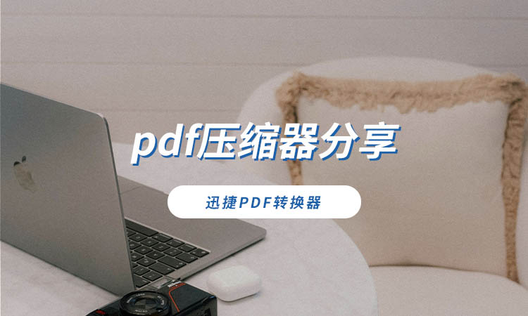 pdf压缩器分享