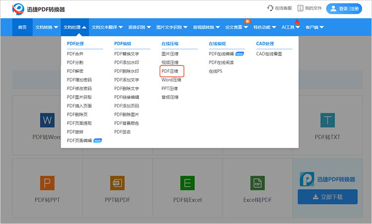 迅捷PDF转换器在线网站步骤一