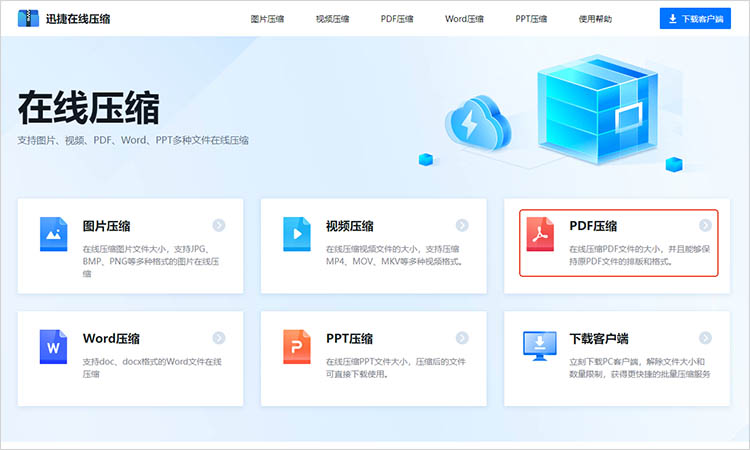 迅捷压缩在线网站使用步骤一