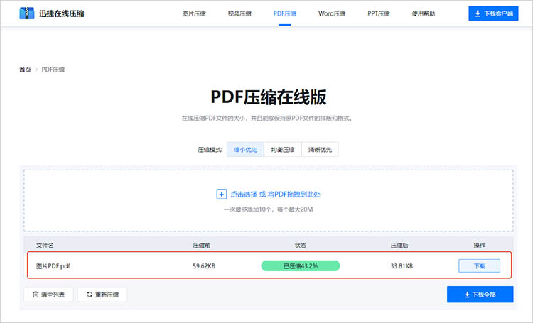 迅捷压缩在线网站使用步骤三