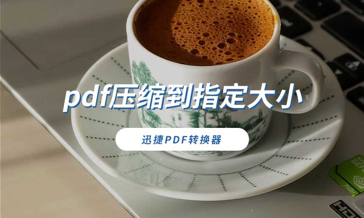 pdf压缩到指定大小