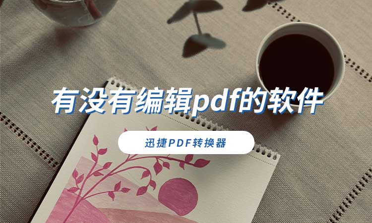 有没有编辑pdf的软件