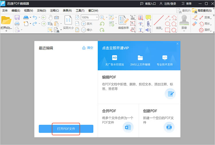 迅捷PDF编辑器使用步骤一