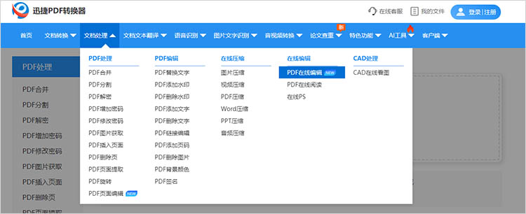 迅捷PDF转换器在线网站使用步骤一