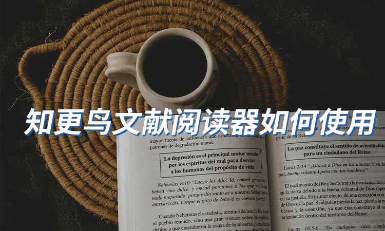 知更鸟文献阅读器如何使用