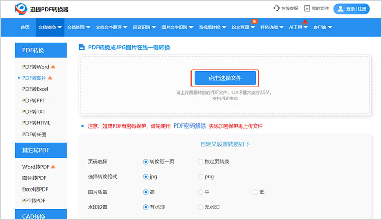 使用迅捷PDF转换器在线网站步骤三
