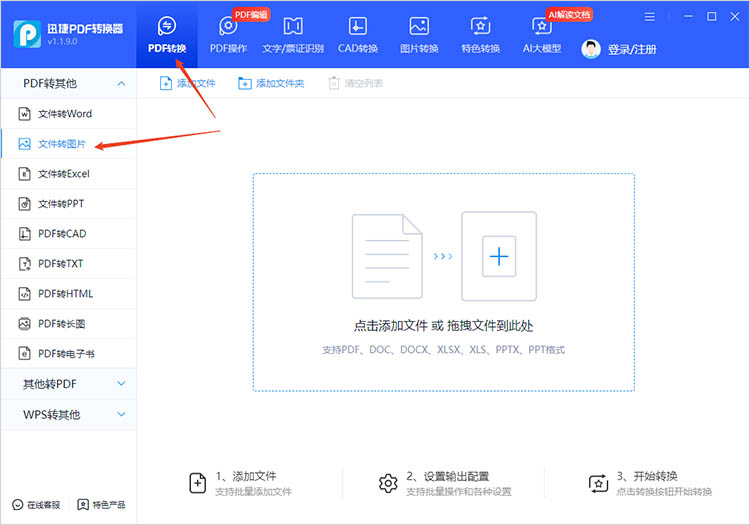 使用迅捷PDF转换器步骤一