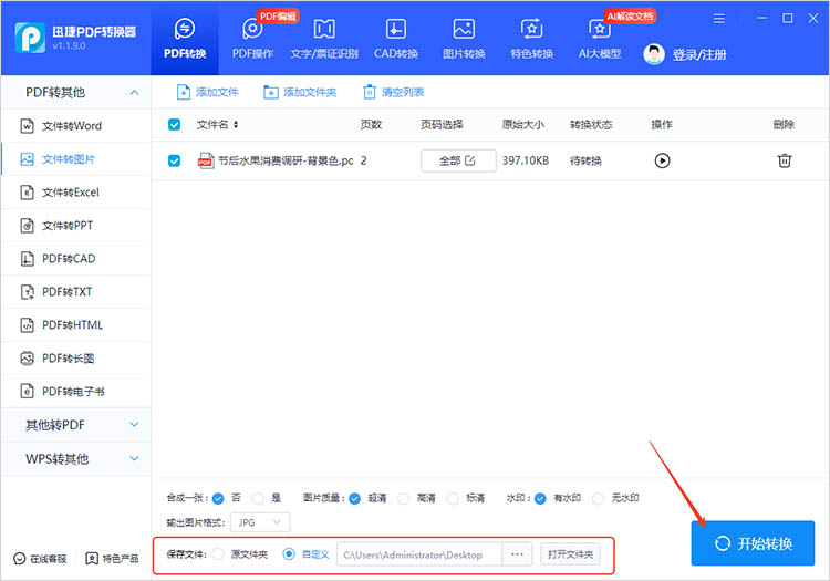使用迅捷PDF转换器步骤三