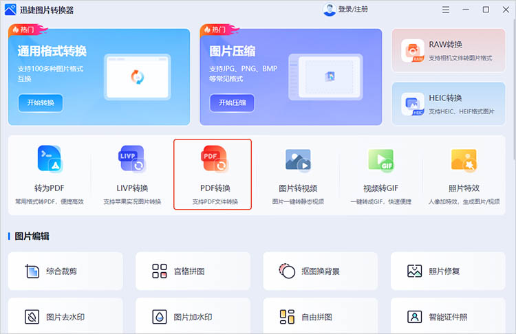 使用迅捷图片转换器步骤一