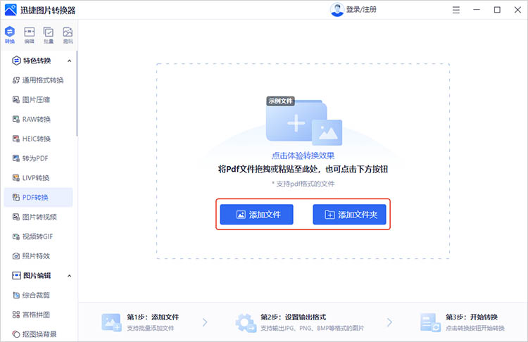使用迅捷图片转换器步骤二