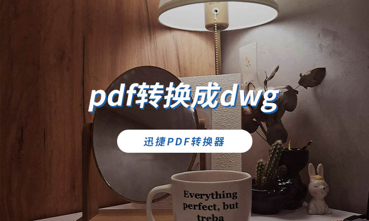 pdf转换dwg