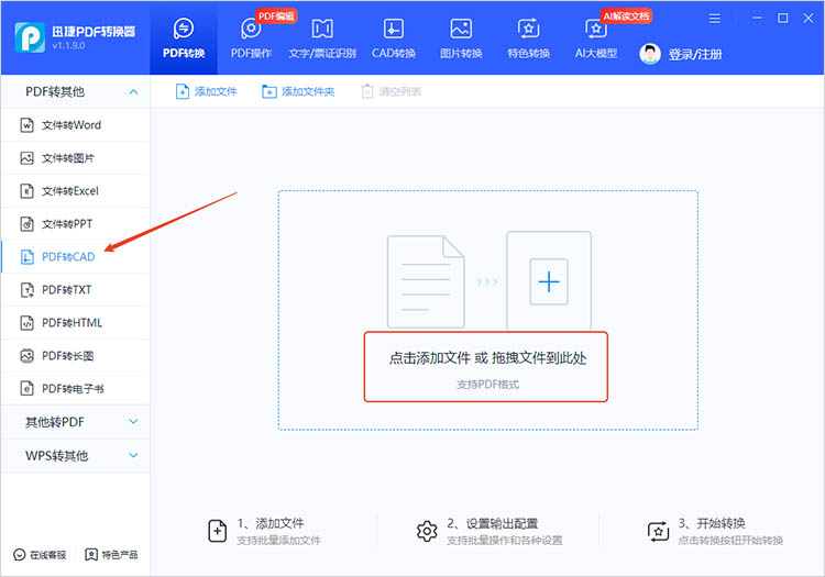 使用迅捷PDF转换器步骤二