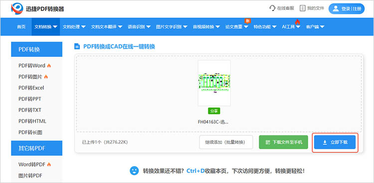 使用迅捷PDF转换器在线网站步骤四