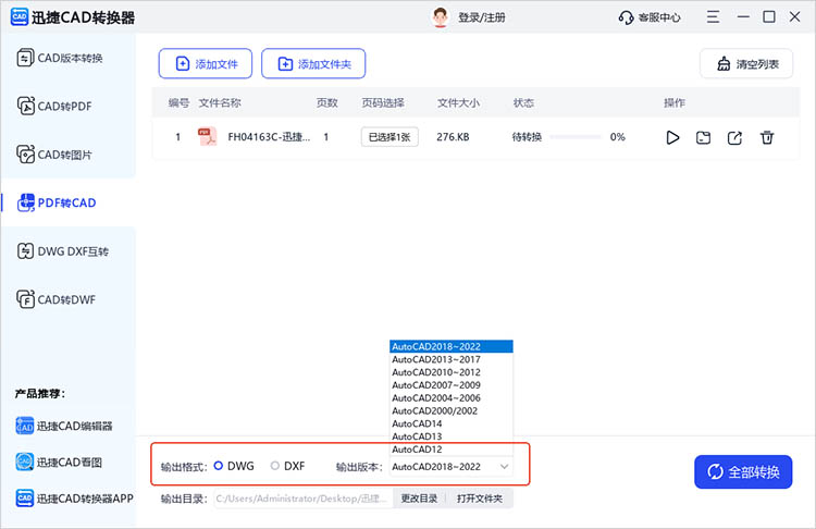 使用迅捷CAD转换器步骤二