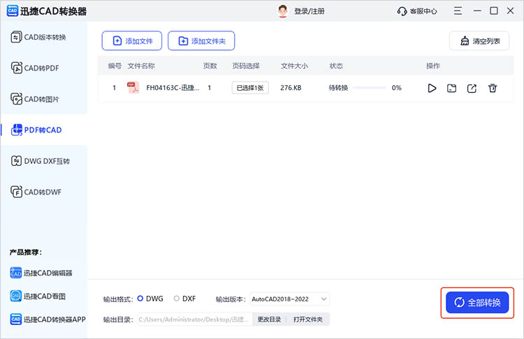 使用迅捷CAD转换器步骤三