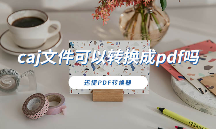 caj文件可以转换成pdf吗