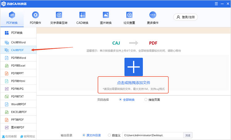 使用迅捷CAJ转换器步骤一