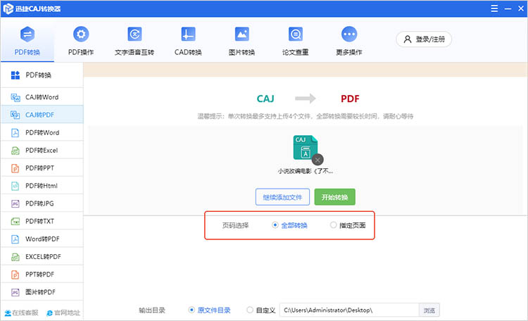 使用迅捷CAJ转换器步骤二