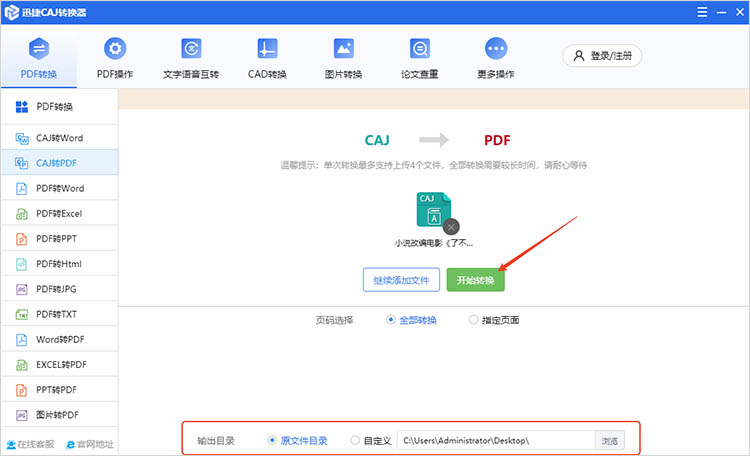 使用迅捷CAJ转换器步骤三