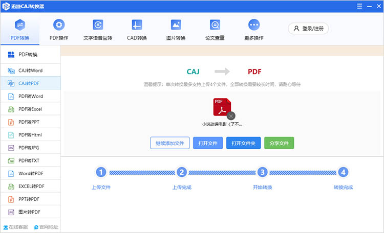 使用迅捷CAJ转换器步骤四