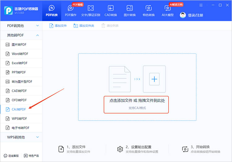 使用迅捷PDF转换器步骤二