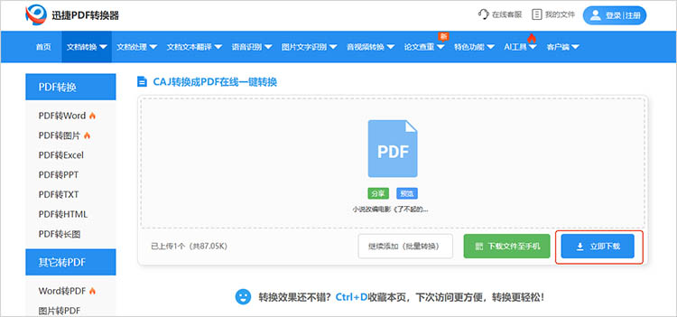 使用迅捷PDF转换器在线网站步骤三