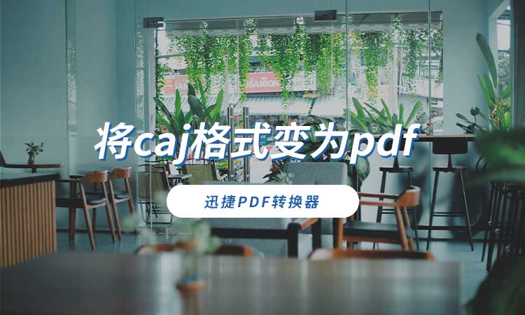 将caj格式变为pdf