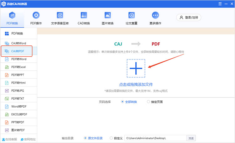 使用迅捷CAJ转换器步骤二