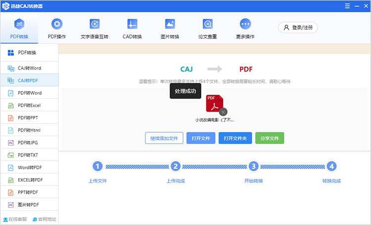 使用迅捷CAJ转换器步骤四
