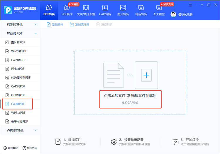 使用迅捷PDF转换器步骤二