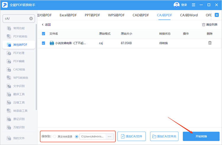 使用全能PDF转换助手步骤二